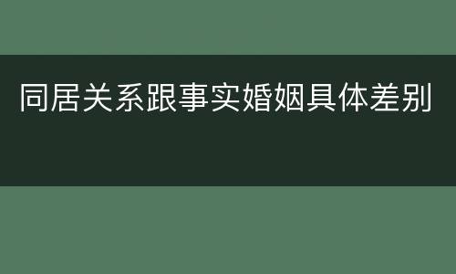 同居关系跟事实婚姻具体差别