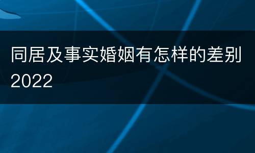 同居及事实婚姻有怎样的差别2022