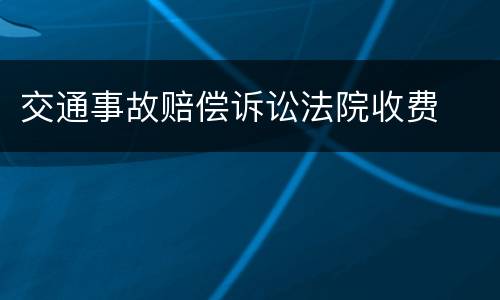 交通事故赔偿诉讼法院收费