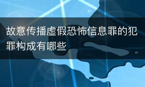 故意传播虚假恐怖信息罪的犯罪构成有哪些