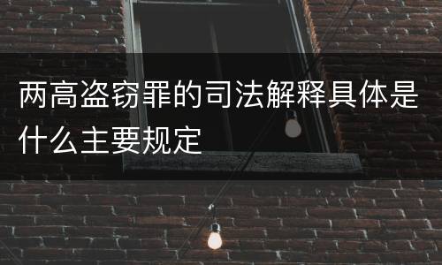 两高盗窃罪的司法解释具体是什么主要规定