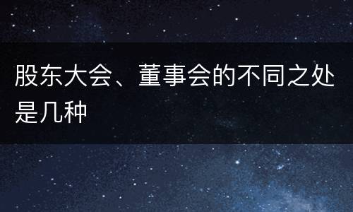 股东大会、董事会的不同之处是几种