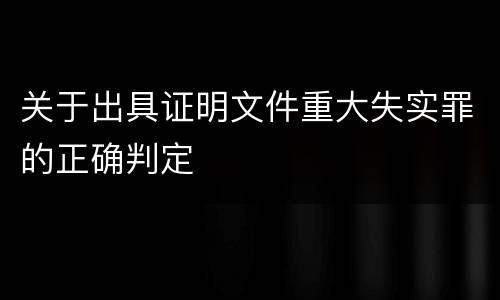 关于出具证明文件重大失实罪的正确判定