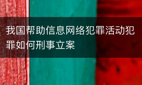 我国帮助信息网络犯罪活动犯罪如何刑事立案