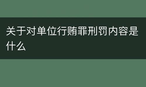 关于对单位行贿罪刑罚内容是什么