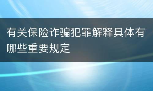 有关保险诈骗犯罪解释具体有哪些重要规定