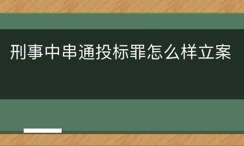 刑事中串通投标罪怎么样立案