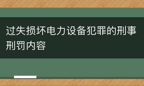 过失损坏电力设备犯罪的刑事刑罚内容