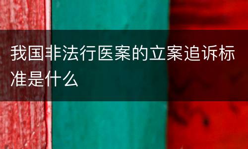 我国非法行医案的立案追诉标准是什么