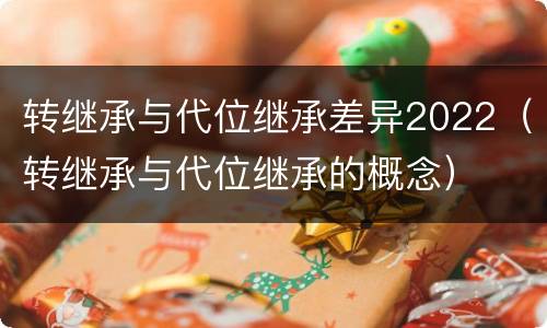 转继承与代位继承差异2022（转继承与代位继承的概念）