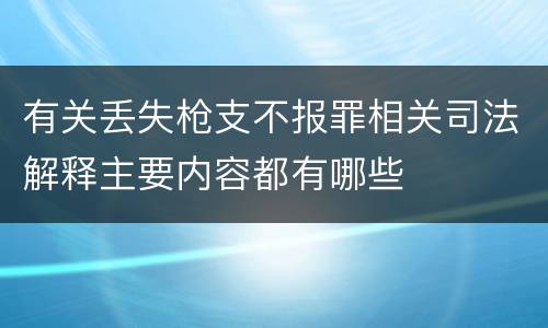 有关丢失枪支不报罪相关司法解释主要内容都有哪些