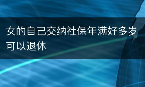 女的自己交纳社保年满好多岁可以退休