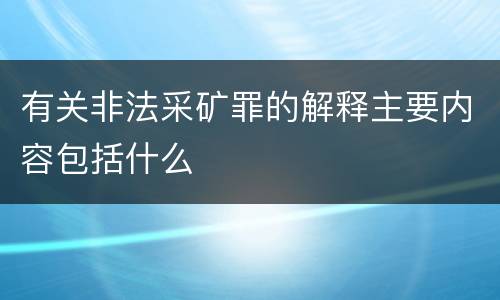 有关非法采矿罪的解释主要内容包括什么