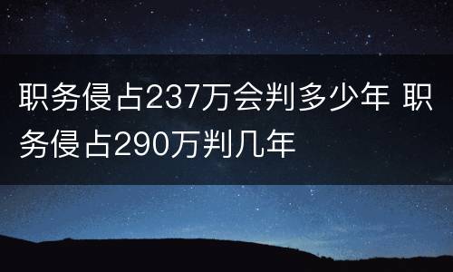 职务侵占237万会判多少年 职务侵占290万判几年