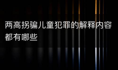 两高拐骗儿童犯罪的解释内容都有哪些