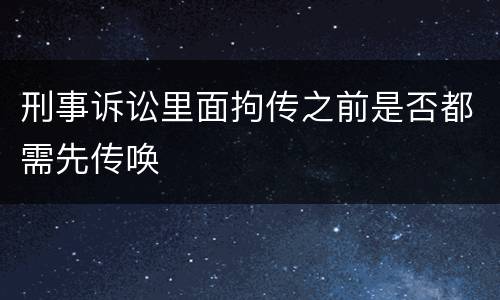 刑事诉讼里面拘传之前是否都需先传唤