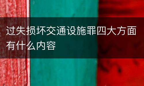 过失损坏交通设施罪四大方面有什么内容