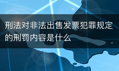 刑法对非法出售发票犯罪规定的刑罚内容是什么