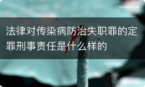 法律对传染病防治失职罪的定罪刑事责任是什么样的