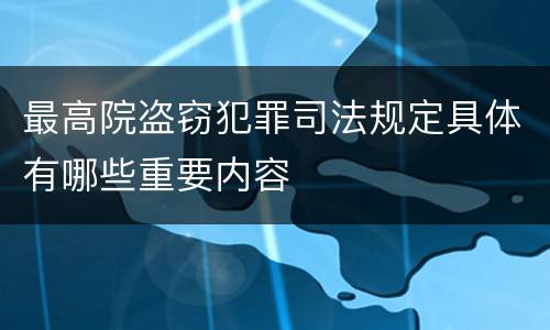 最高院盗窃犯罪司法规定具体有哪些重要内容