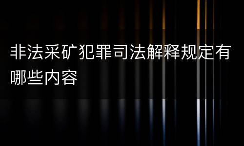 非法采矿犯罪司法解释规定有哪些内容