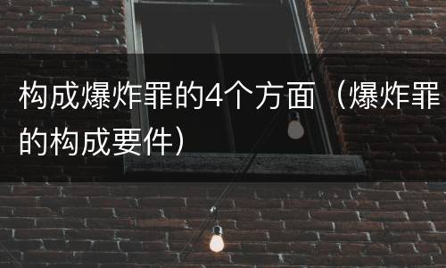 构成爆炸罪的4个方面（爆炸罪的构成要件）