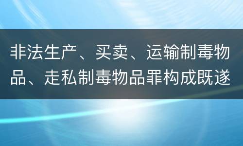 非法生产、买卖、运输制毒物品、走私制毒物品罪构成既遂怎么判