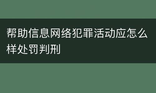 帮助信息网络犯罪活动应怎么样处罚判刑