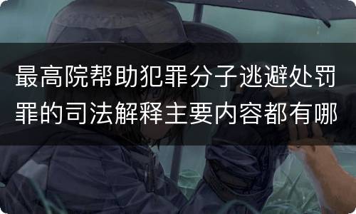 最高院帮助犯罪分子逃避处罚罪的司法解释主要内容都有哪些