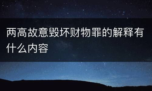 两高故意毁坏财物罪的解释有什么内容