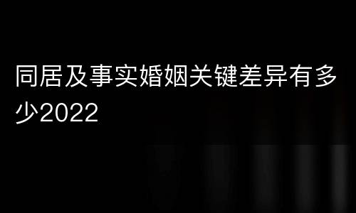 同居及事实婚姻关键差异有多少2022