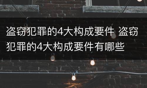 盗窃犯罪的4大构成要件 盗窃犯罪的4大构成要件有哪些