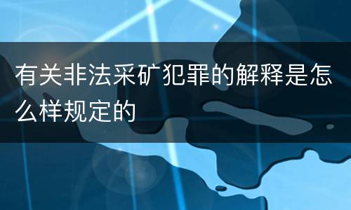 有关非法采矿犯罪的解释是怎么样规定的