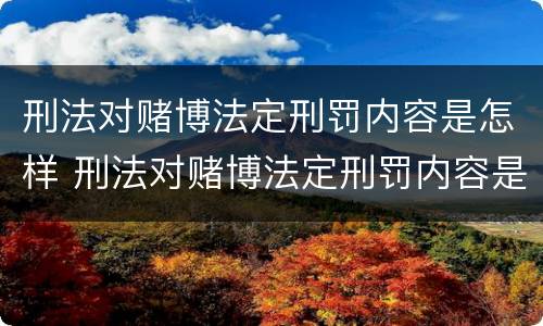 刑法对赌博法定刑罚内容是怎样 刑法对赌博法定刑罚内容是怎样的