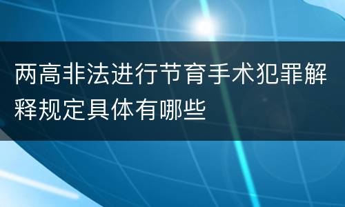 两高非法进行节育手术犯罪解释规定具体有哪些