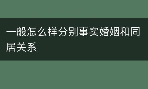 一般怎么样分别事实婚姻和同居关系