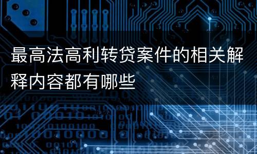 最高法高利转贷案件的相关解释内容都有哪些