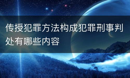 传授犯罪方法构成犯罪刑事判处有哪些内容