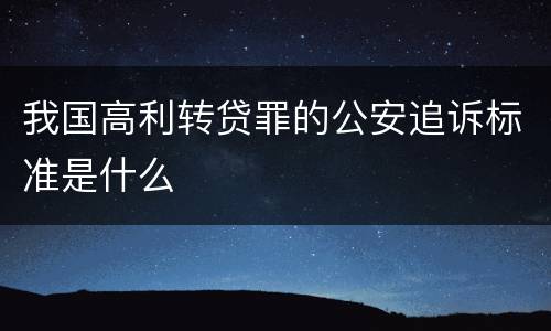 我国高利转贷罪的公安追诉标准是什么