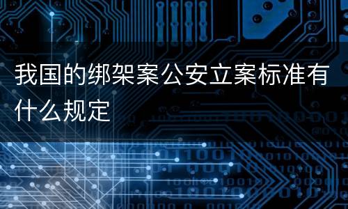 我国的绑架案公安立案标准有什么规定