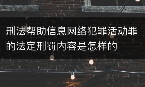 刑法帮助信息网络犯罪活动罪的法定刑罚内容是怎样的