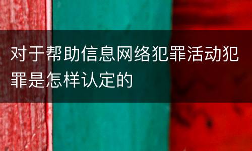 对于帮助信息网络犯罪活动犯罪是怎样认定的