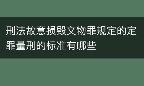 刑法故意损毁文物罪规定的定罪量刑的标准有哪些