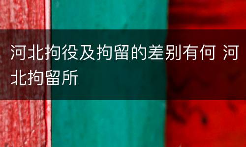 河北拘役及拘留的差别有何 河北拘留所