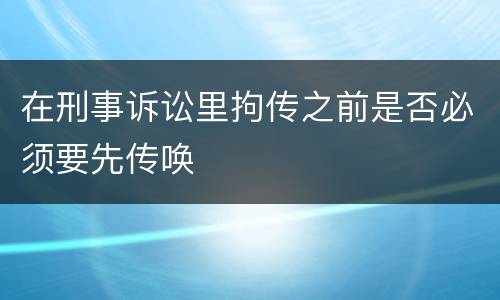 在刑事诉讼里拘传之前是否必须要先传唤