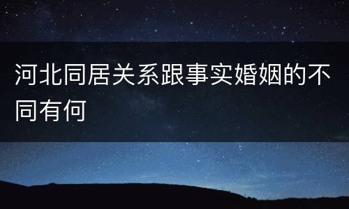 河北同居关系跟事实婚姻的不同有何