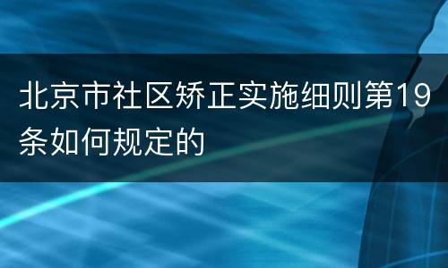 北京市社区矫正实施细则第19条如何规定的