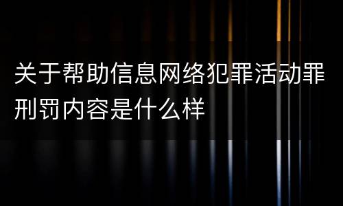 关于帮助信息网络犯罪活动罪刑罚内容是什么样