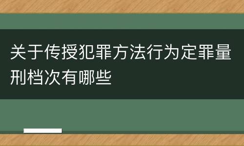 关于传授犯罪方法行为定罪量刑档次有哪些