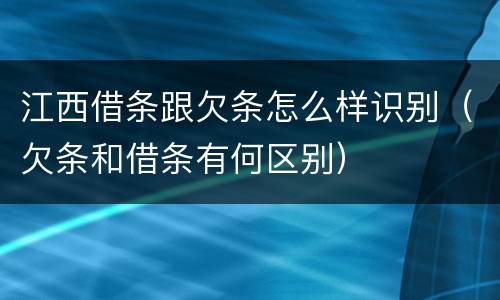 江西借条跟欠条怎么样识别（欠条和借条有何区别）